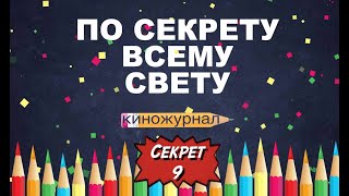 "По секрету всему свету", Выпуск 9, Гимназия № 7 г. Гродно