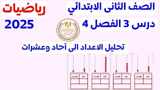 تحليل الأعداد الى احاد وعشرات | الدرس 3 الفصل 4 | الصف الثاني الابتدائي المنهج الجديد 2025