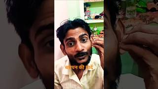 बचपन की यादें 😃😃#shorts#comedy #funny #shortvideos #ytshorts