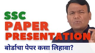 PAPER PRESENTATION FOR BOARD EXAM /  SSC ENGLISH / पेपर