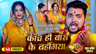 #Video | #छठ गीत | काँच ही बाँस के बहंगिया |#Gunjan Singh का हिट छठ गीत | #Maghi Chhath Geet 2024