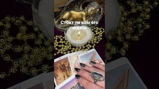 Стоит ли вам его ждать #ольгатаро #гаданиенакартах #гаданиенаотношения