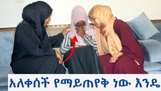 አግብተሻል እንዴ ልጅስ ወልደሻል? ብለን ስንጠይቃት አለቀሰች!! #seadialitube #myhusband #Mywife