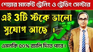 #stockmarket #sharemarket  এই  3টি স্টকে আছে ভালো সুযোগ। এমন কি 50 % র‍্যালি দিতে পারে। #trading ||