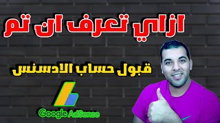 كيف اعرف ان حسابي علي ادسنس مفعل وتم قبوله | انشاء حساب ادسنس 2024 | مدة قبول حساب الادسنس