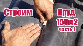 Строим пруд 150м2 (часть1)