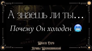 Почему Он холоден. Правосудие XI. Секреты таролога