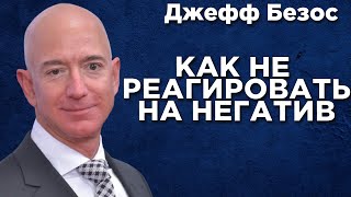 Как Стать Эмоционально Непробиваемым и Толстокожим - Джефф Безос