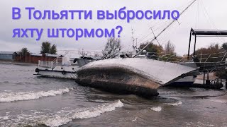 В Тольятти яхту выбросило штормом на берег?