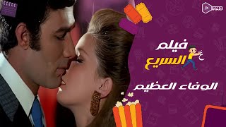 فيلم علي السريع|fast movie| فيلم الوفاء العظيم|Al-Wafaa Al-Azeem| نجلاء فتحي محمود ياسين 1974@PMGeg