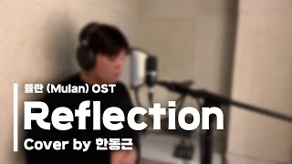 뮬란 (Mulan) OST - Reflection (Cover by 한동근)