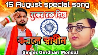 🇮🇳15 August Special Song 🇮🇳 বুকের রক্ত দিয়ে করলে স্বাধীন || 2022 Singer Giridhari Mondal (Giru)