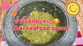 สูตรเด็ดน้ำจิ้มซีฟู้ดแซ่บๆ(Thai seafood sauce) #วิธีทำอาหาร #น้ำจิ้มสูตรเด็ด #น้ำจิ้มซีฟู้ด