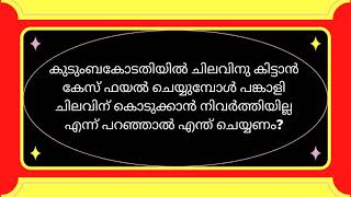 Maintenance in family court Malayalam | ചിലവ് കൊടുക്കാൻ കുടുംബകോടതി പരിഗണിക്കുന്ന കാര്യങ്ങൾ