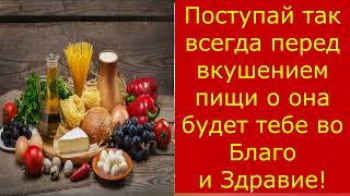 Поступай так перед Вкушением пищи и она всегда будет тебе во Благо и во Здравие