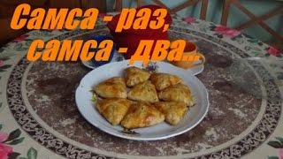 Самса -  раз, самса -  два...