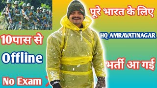 पूरे भारत के लिए HQ AMERAVATI भर्ती आ गई ✅|10 पास से ✅| AMERAVATI Army Bharti All India