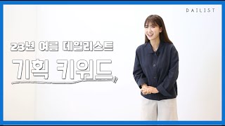 데일리스트 여름 기획방향 - ① "기획키워드" 편    (아래 '댓글'을 클릭해주세요! 파리바게트 쿠폰 증정 이벤트가 있어요~~♥♥♥)