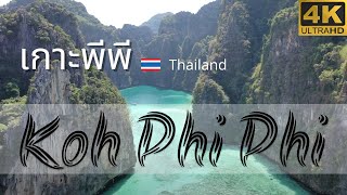 🇹🇭 เกาะส่วนตัว: เกาะพีพี Amazing private Phi Phi Island in 4K drone footage