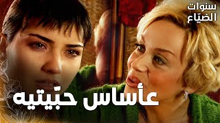 مسلسل سنوات الضياع | مقطع من الحلقة 33 |  Ihlamurlar Altında | هالة تستفسر لميس عن انفصالها عن يحيى