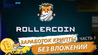 Roller Coin заработок криптовалюты без вложений | Как играть в Роллер Коин первый доход [часть 1]