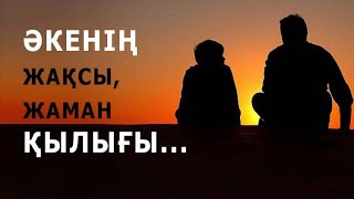 ӘКЕНІҢ ЖАҚСЫ ДА ЖАМАН ҚЫЛЫҒЫ... | нақыл сөздер