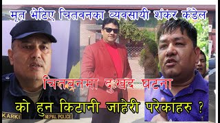 घ*टनाबारे जीतनारायण र एसपीले के भने ? || Chitwan