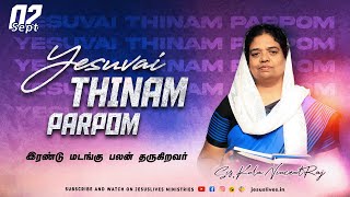 இரண்டு மடங்கு பலன் தருகிறவர் | Sis.Kala Vincentraj | Yesuvai Thinam Parpom | 02 September