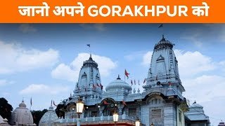 गोरखपुर के बारे में 10 सबसे रोचक & अनोखे तथ्य | Top 10 Interesting & Unique Facts About Gorakhpur