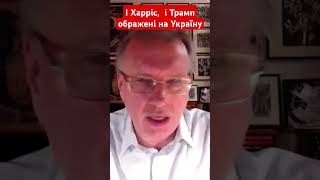 І Харріс і Трамп ображені на Україну #чорновіл #харріс #трамп #сша #вибори #новини #2024 #shotrs