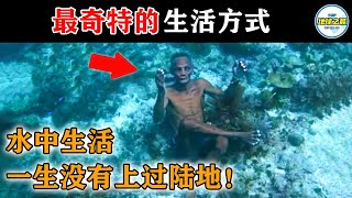 水中生活，一生没有上过陆地！10个过着奇怪生活的人！丨地球之最#冷知识 #排名 #世界之最#海上吉普赛人#巴瑶族人#从不睡觉的人#最奇特的生活方式#世界之最top#top10