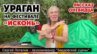 Рассказ очевидца о спасении аппаратуры "Бардовской сцены" во время урагана на фестивале "Исконь"