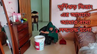 ঘূর্ণিঝড় সিত্রাং এর আঘাতে আমার বাসা লন্ডভন্ড হলো