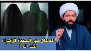 كم كان مهر السيدة الزهراء عند الله سبحانه.!! لايفوتك الجواب 🤚🏻