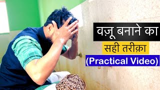 Wazu Ka Tarika Practical Video || वज़ू का सही तरीक़ा 99 % लोग ये गलती करते हैं ||