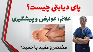 علت، عوارض و پیشگیری از زخم  پای دیابتی : Diabetic Foot