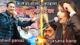 बुढ़ापे में हुआ ऐसा कलेजा वाला मुकाबला जो आज तक का सबसे सुपर मुकाबला ,, Sharif Parvaz ruksana bano 🤫