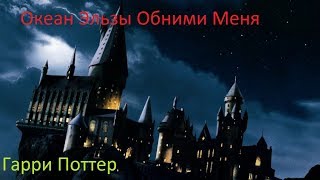 Клип о Гарри Поттере. Все ищут эту песню.