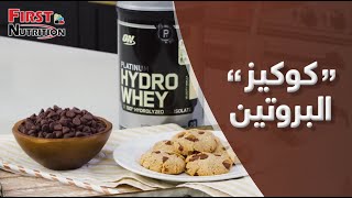 كوكيز البروتين