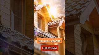 Крыша и кровля: ОТЛИЧИЯ #архитектура #конструкции #крыша