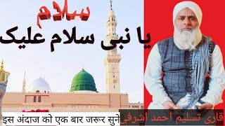 Salam 🌷یا نبی سلام علیک 🌹🌹🌹 मेरे वालिद जनाब कारी तस्लीम अहमद अशरफी की आवाज में एक बार जरूर सुने