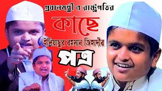 কেঁদে কেঁদে প্রাণভিক্ষা | মজলুম আলেমদের জন্য| ইলিয়াছুর রহমান জিহাদী প্রধানমন্ত্রী ও রাষ্ট্রপতির কাছে