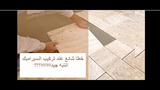 احذر من تركيب السيراميك !!!!!!!!!!!!!!قبل ما تشوف الفيديو ده