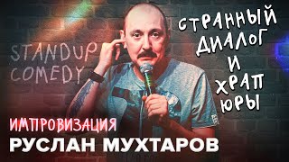 Руслан Мухтаров. Импровизация. #8. Standup comedy. Странный диалог и храп Юры