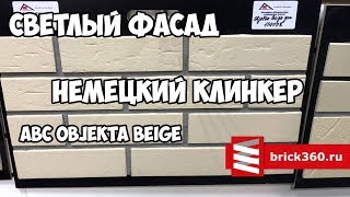 Клинкерная фасадная плитка. ABC Objekta Beige. Обзор.