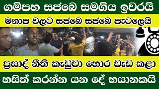 සජබෙ සමගිය ඉවරයි/ගමිපහ මනාප වලට සජබෙ සජබෙ වලි/ප්‍රසාද් හොර වැඩකළා හසිත් කරන්න යන දේ /@ADARATANEWS