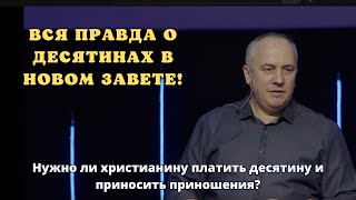 👉💵 Вся правда о ДЕСЯТИНАХ в Новом Завете. 💲 Нужно ли верующему платить десятину? 🔥 Виталий Вознюк.