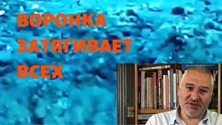 Воронка затягивает всех Марк Фейгин