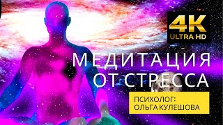 Медитация для избавления от стресса - Ольга Кулешова