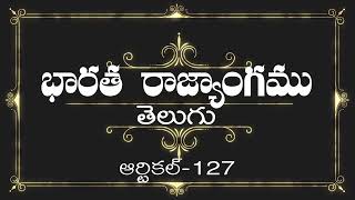 భారత రాజ్యాంగం | Article-127 | వివరణతో,  ప్రతిరోజు ఒక ఆర్టికల్ విందాం, మరియు షేర్ చేద్దాం |